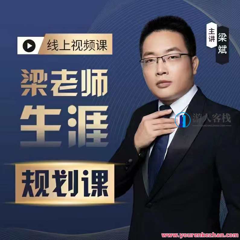 梁老师生涯规划课，梁老师未来职业规划课精彩继续,课程,专业,发展,小说,第1张