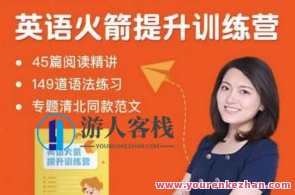 沙沙老师-英语初阶火箭提升训练营（主阅读）百度云盘分享，沙沙老师英语初阶火箭提升训练营分享，深度阅读训练营,课程,学习,理解,第1张