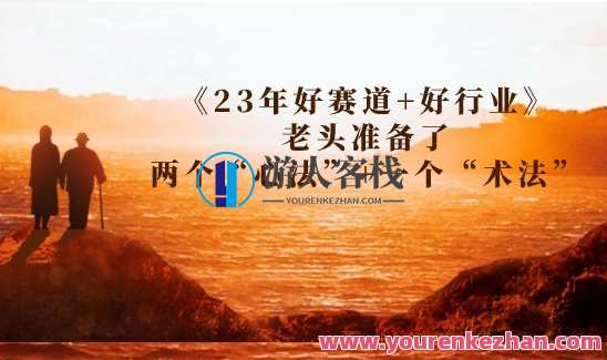 《23年好赛道+好行业》老头准备了两个“心法”+一个“术法”23年新赛道行业秘籍，心法与术法融合,第1张