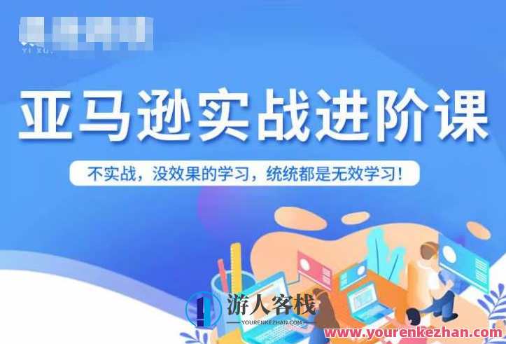 亚马逊FBA运营进阶课百度云盘分享,亚马逊FBA运营进阶课百度云盘资料分享,深度解析运营策略与技巧,课程,学习,管理,直播,目标,数据分析,第1张 亚马逊FBA运营进阶课百度云盘分享,亚马逊FBA运营进阶课百度云盘资料分享,深度解析运营策略与技巧,课程,学习,管理,直播,目标,数据分析,第1张