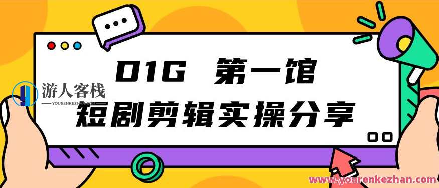 D1G第一馆短剧剪辑实操分享副业赚钱百度云盘分享，D1G第一馆短剧剪辑副业赚钱百度云盘分享集锦,副业,第1张