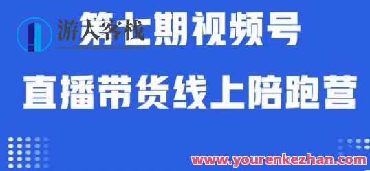 视频号直播带货线上陪跑营第七期：算法解析+起号逻辑+实操运营百度云盘分享，算法助力，第七期线上陪跑营实操运营秘籍分享,课程,学习,直播,专业,团队,脚本,电子商务,第1张