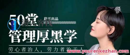 暮雪·100节职场厚黑学，职场厚黑术探秘，暮雪百节职场攻略,课程,管理,艺术,竞争,攻略,领导,办公,第1张