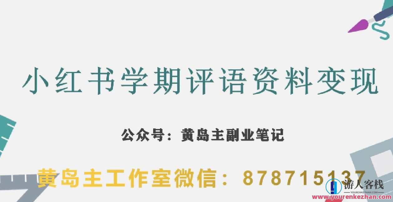 副业拆解：小红书学期评语资料变现项目，视频版实操玩法百度云盘分享，小红书学期拆解项目，视频版实操玩法百度云盘分享，副业收益翻倍