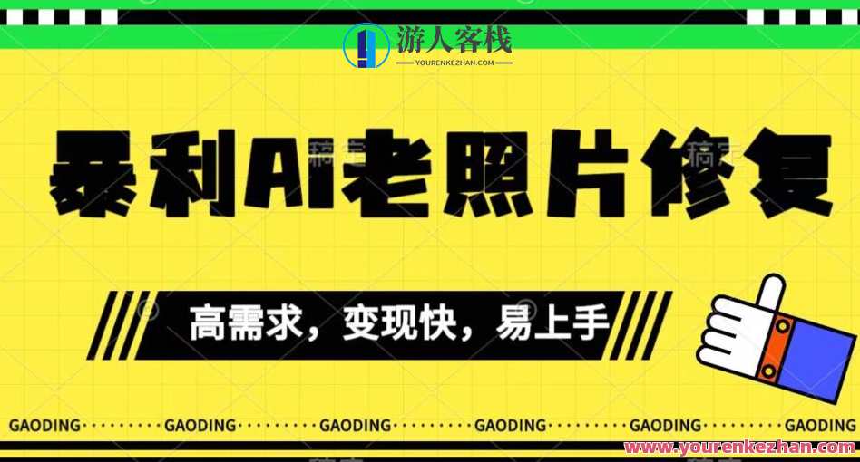 《暴利Ai老照片修复》小白易上手，操作简单副业项目百度云盘分享，AI老照片修复，暴利副业，小白上手，操作简单分享
