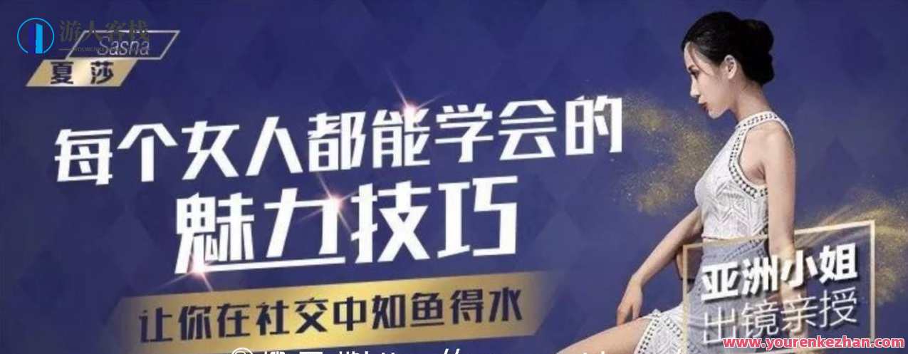 千聊 夏莎 ·每个女人都能学会的魅力技巧，女性魅力技巧大全，从千聊学起,课程,学习,影视,理解,沟通,成长,领导,职场关系,第1张