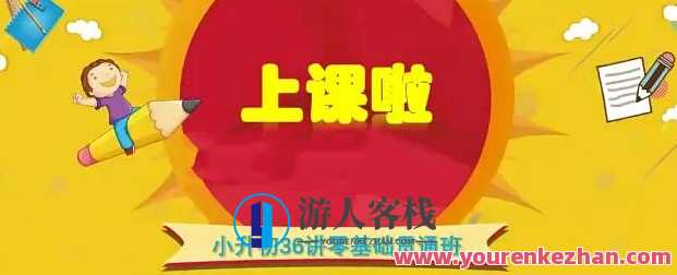 王进平小升初36讲零基础贯通百度云盘分享，初中小升初知识宝典，零基础36讲全解析，百度云盘分享,课程,第1张