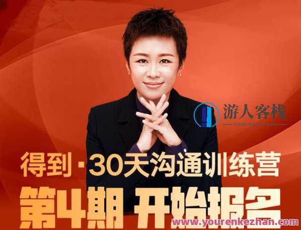 脱不花·30天沟通训练营 第4期，脱不花·沟通实战营第四期