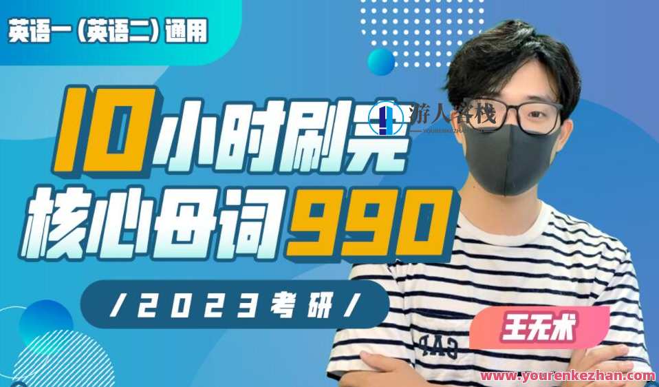 10小时刷完考研核心母词990百度云盘分享，考研核心母词高效刷记法分享，10小时速成990百度云盘,课程,第1张