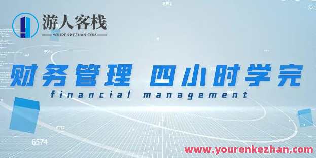 《财务管理学》期末4小时讲完附赠讲义百度云盘分享，期末精讲，财务管理学速成攻略,课程,管理,短期投资,第1张