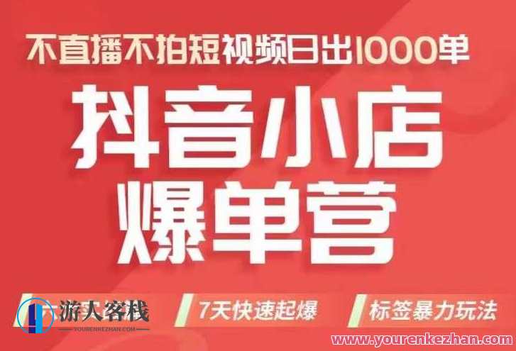 抖店商品卡运营班(8月份),学习抖音小店操作,不直播不拍短视频日出1000单百度云盘分享,抖店运营班8月特训,操作技巧与销量突破,学习,管理,直播,模板,竞争,课程,影视,沟通,合作,电子商务,第1张 抖店商品卡运营班(8月份),学习抖音小店操作,不直播不拍短视频日出1000单百度云盘分享,抖店运营班8月特训,操作技巧与销量突破,学习,管理,直播,模板,竞争,课程,影视,沟通,合作,电子商务,第1张