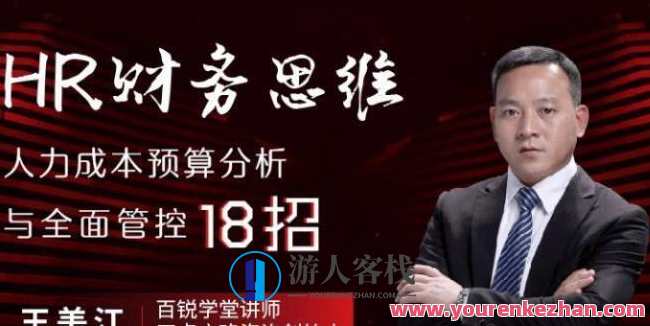HR财务思维·人力成本预算分析与全面管控18招，人力资源财务视角，人力成本预算精准管控策略