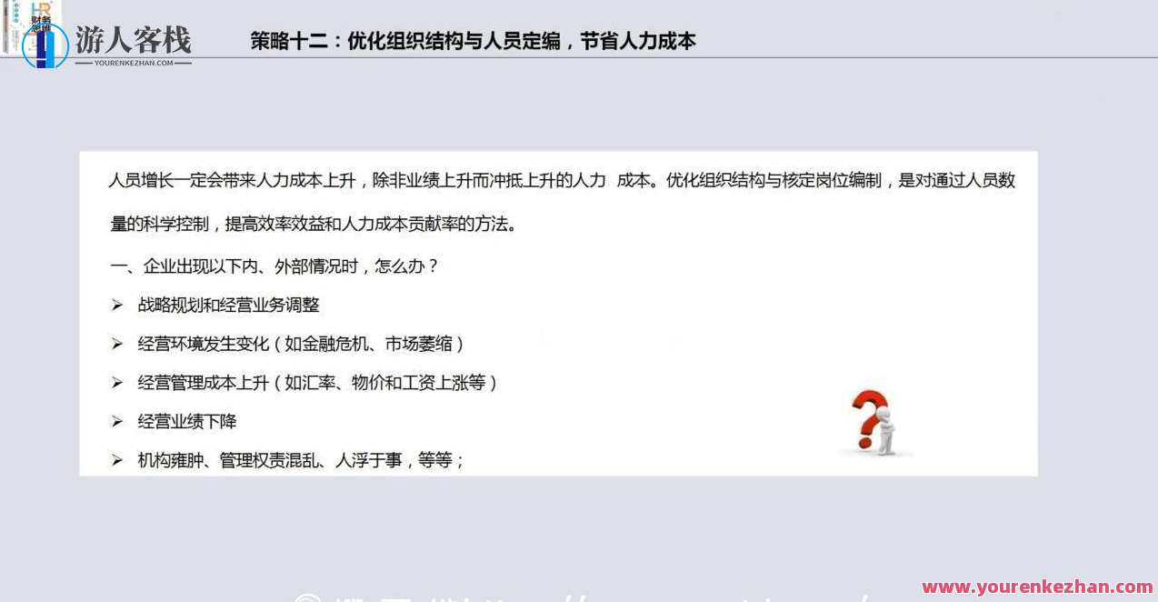 HR财务思维·人力成本预算分析与全面管控18招,人力资源财务视角,人力成本预算精准管控策略,课程,学习,管理,发展,创新,第2张 HR财务思维·人力成本预算分析与全面管控18招,人力资源财务视角,人力成本预算精准管控策略,课程,学习,管理,发展,创新,第2张