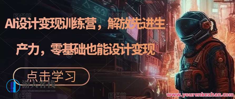 AI设计变现训练营，解放生产力零基础设计变现百度云盘分享，AI设计赋能训练营，零基础设计变现，百度云盘共享新篇章