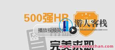 求职面试 500强HR带你完美面试 价值368元，面试大礼包，500强HR带你求职秘籍,课程,管理,直播,专业,发展,理解,定位,目标,团队,教育,第1张