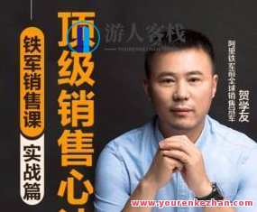 阿里销冠贺学友 销售精英进阶课，阿里销霸进阶课，精英之路