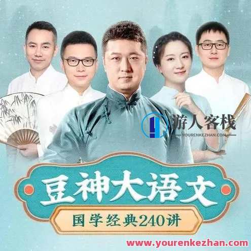 豆神大语文国学经典240讲音频资源百度云盘分享，国学经典音频资源分享，豆神大语文240讲