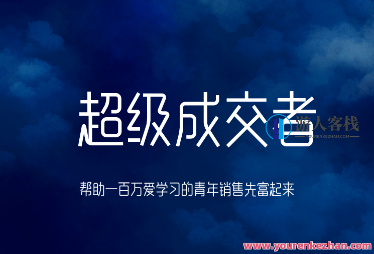朱宁·超级成交者 价值999元，朱宁·成交秘籍，价值超999元,课程,学习,理解,沟通,竞争,第1张