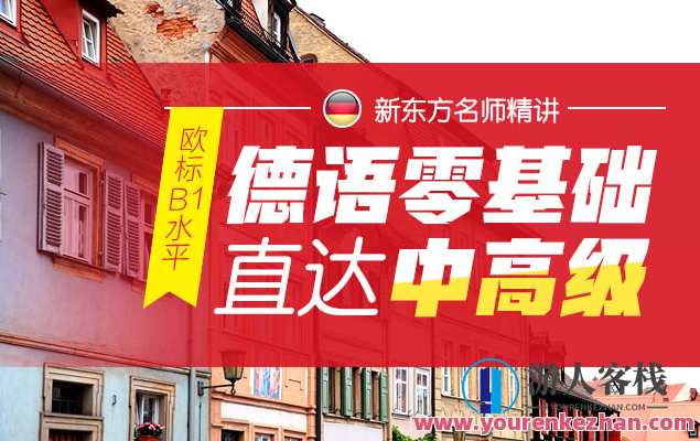 零基础掌握德语语音百度云盘分享，德语零基础语音速成分享,第1张