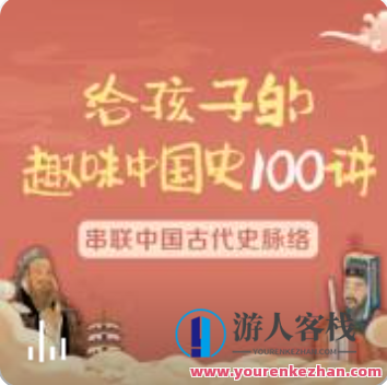 给孩子的趣味中国史100讲音频资源(张国庆 陆佳炜)百度云盘分享，趣味中国史100讲，张国庆陆佳炜音频分享,课程,学习,专业,发展,创新,敬业,第1张