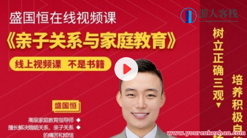 盛国恒亲子关系与家庭教育课培养孩子百度云盘分享，亲子共育，盛国恒家庭教育课分享百度云盘,课程,学习,教育,第1张