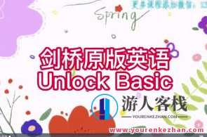 楠姐-剑桥原版英语Unlock Basic 完结百度云盘分享，百度云盘完结原版英语解锁基础,课程,学习,微信,创新,第1张