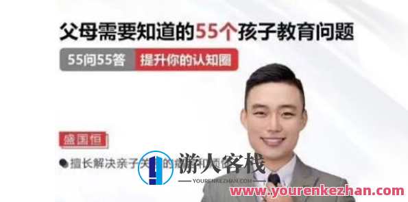 盛国恒《父母必须知道的55个孩子教育问题》百度云盘分享，育儿宝典，盛国恒55个孩子教育问题全解析,课程,学习,管理,目标,教育,成长,运动,平衡,第1张