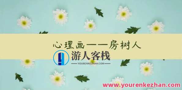 房树人工作坊心理画课程合集百度云盘分享，心理画工作坊合集，探索心灵艺术，百度云盘共享,课程,学习,管理,直播,发展,理解,目标,支持,艺术,竞争,第1张