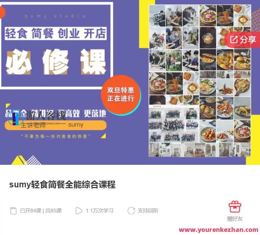 sumy轻食简餐全能综合课程-萌萌家网课，轻食简餐全能综合课程，萌萌家网课，一课多能，轻松学习,课程,第1张