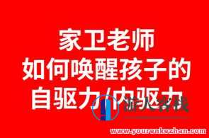 如何唤醒孩子的自驱力/内驱力百度云盘分享，激发潜能，唤醒孩子内在动力百度云盘链接
