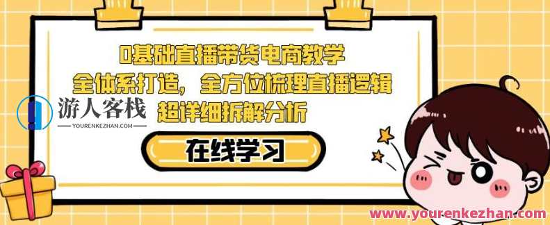 零基础直播带货电商教学，梳理直播逻辑拆解分析百度云盘分享，直播电商零基础教学秘籍，直播逻辑拆解与实战分享,管理,直播,电商,支付,电子商务,课程,数据分析,第1张