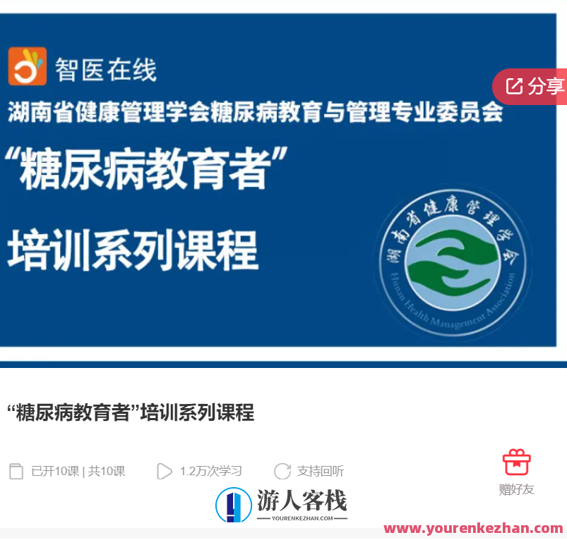 糖尿病教育者”培训系列课程-萌萌家网课,糖尿病教育者培训系列,萌萌家网课精彩纷呈,课程,学习,管理,教育,第1张 糖尿病教育者”培训系列课程-萌萌家网课,糖尿病教育者培训系列,萌萌家网课精彩纷呈,课程,学习,管理,教育,第1张
