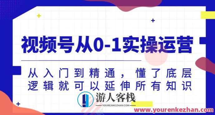 视频号从0-1实操运营，从入门到精通底层逻辑百度云盘分享，视频号运营秘籍，从零到一实操实录，底层逻辑深度解析百度云盘分享,直播,微信,专业,理解,小程序,课程,健康,养生,高三,第1张
