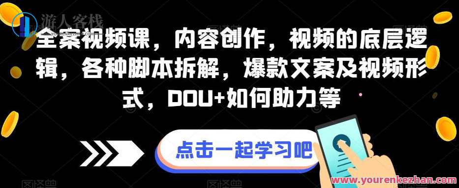 全案内容创作视频课，视频底层逻辑脚本拆解，爆款文案及视频百度云盘分享，创作视频秘籍，底层逻辑脚本拆解与爆款文案分享