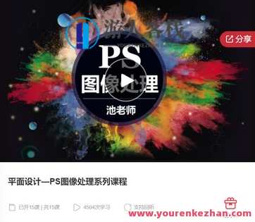 平面设计—PS图像处理系列课程-萌萌家网课,平面设计进阶,PS图像处理系列网课——萌萌家课程,课程,学习,管理,第1张 平面设计—PS图像处理系列课程-萌萌家网课,平面设计进阶,PS图像处理系列网课——萌萌家课程,课程,学习,管理,第1张
