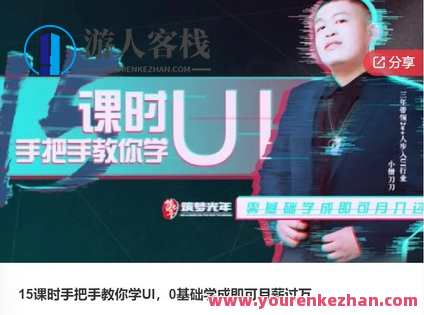 15课时手把手教你学UI，0基础学成即可月薪过万-萌萌家网课，UI进阶速成课，零基础秒变高薪设计师,课程,学习,管理,第1张