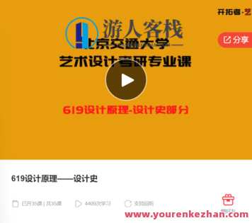 619设计原理——设计史- 北京交通大学 萌萌家网课,设计新纪元,619设计原理探索——北京交通大学网课讲堂,课程,学习,管理,第1张 619设计原理——设计史- 北京交通大学 萌萌家网课,设计新纪元,619设计原理探索——北京交通大学网课讲堂,课程,学习,管理,第1张