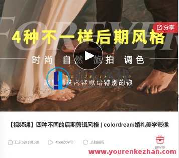 【视频课】四种不同的后期剪辑风格 | colordream婚礼美学影像-萌萌家网课，视频课，四种后期剪辑风格探索colordream婚礼美学影像,课程,学习,管理,艺术,后期制作,第1张