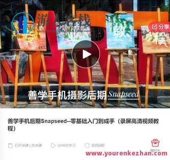 善学手机后期Snapseed–零基础入门到成手（录屏高清视频教程）-萌萌家网课，手机后期Snapseed进阶教程，善学零基础入门到精通，萌萌家网课分享,课程,学习,管理,第1张