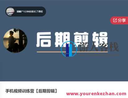 手机视频训练营【后期剪辑】-萌萌家网课,视频剪辑大师班后期培训-萌萌家在线教育,课程,学习,管理,后期制作,第1张 手机视频训练营【后期剪辑】-萌萌家网课,视频剪辑大师班后期培训-萌萌家在线教育,课程,学习,管理,后期制作,第1张