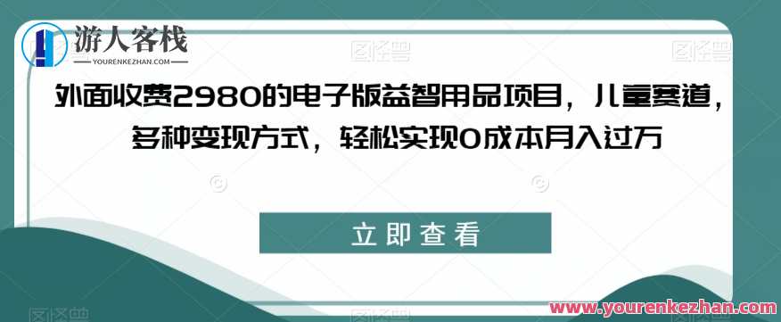 收费2980电子版益智用品项目，儿童赛道变现0成本月入过万百度云盘分享，电子版益智用品项目，儿童赛道零成本月入过万,第1张