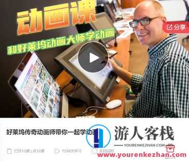 好莱坞传奇动画师带你一起学动画-萌萌家网课，动画大师好莱坞之旅，探索动画艺术,课程,学习,管理,第1张