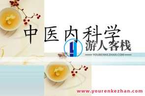 中医内科学：肖长虹南方医科大学（68讲完整版）百度云盘分享，中医内科学精华，肖长虹南方医科大学中医内科学68讲完整版分享,管理,专业,办公,进步,中医,课程,第1张