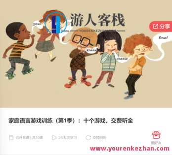 家庭语言游戏训练（第1季）：十个游戏，交费听全-萌萌家网课，家庭语言游戏训练，第1季 十款互动游戏，付费体验课程