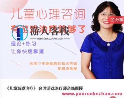 《儿童游戏治疗》 台湾游戏治疗师亲临面授-萌萌家网课，台湾游戏治疗师亲临面授，儿童游戏治疗新篇章,课程,学习,管理,第1张