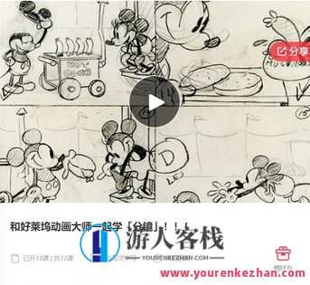 和好莱坞动画大师一起学「分镜」-萌萌家网课,和动画大师共探分镜技巧,萌萌动画网课,课程,学习,管理,第1张 和好莱坞动画大师一起学「分镜」-萌萌家网课,和动画大师共探分镜技巧,萌萌动画网课,课程,学习,管理,第1张