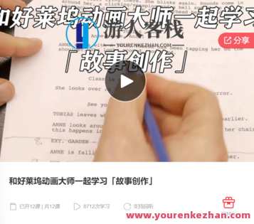 和好莱坞动画大师一起学习「故事创作」-萌萌家网课，故事创作大师亲授，和好莱坞动画共探学习之旅,课程,学习,管理,第1张