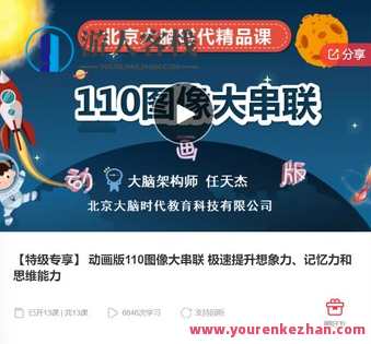 【特级专享】 动画版110图像大串联 极速提升想象力、记忆力和思维能力-萌萌家网课，动画引领专享大串联 想象力、记忆力与思维能力飞跃,课程,学习,管理,第1张