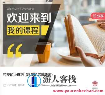 可爱的小白狗（超赞的启蒙动画）-萌萌家网课，萌宠启蒙动画，小白狗乐园