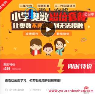 边看动画边学习，42节轻松培养数理思维-萌萌家网课，在线动画教学，数理思维培养之旅,课程,学习,管理,第1张